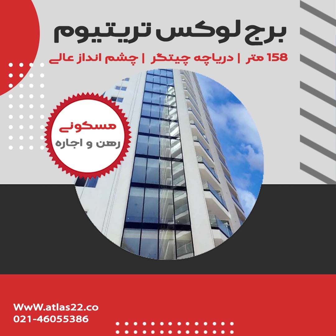 برج-لوکس-تریتیوم1