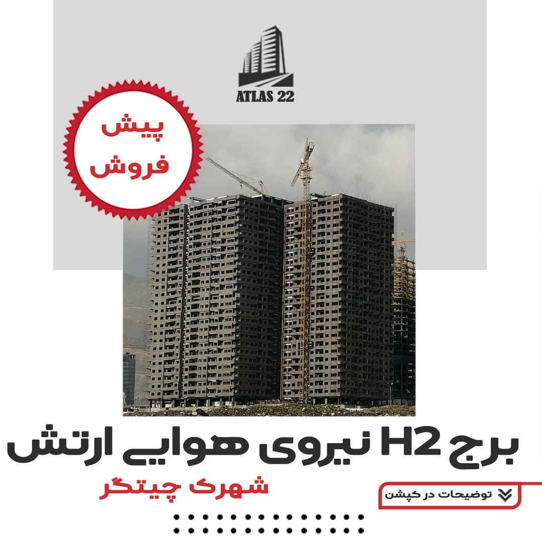 پیشفروش-برجهای-نیروهوایی-ارتش