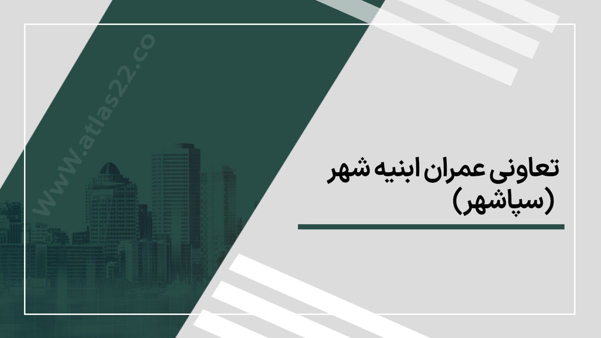 تعاونی عمران ابنیه شهر (سپاشهر)