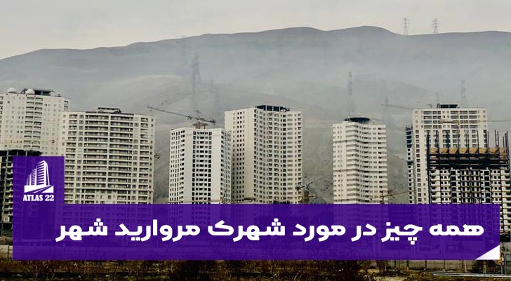همه چیز در مورد شهرک مروارید شهر