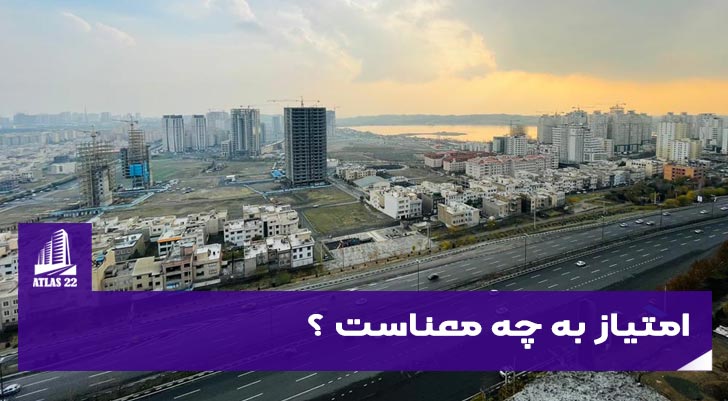 امتیاز به چه معناست ؟