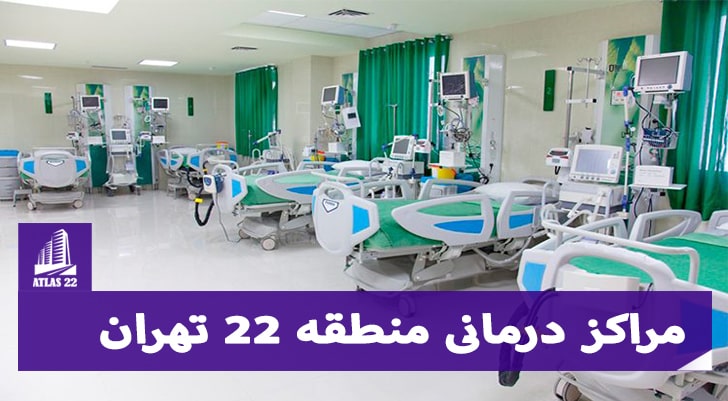 معرفی بیمارستان های مجهز منطقه 22 تهران