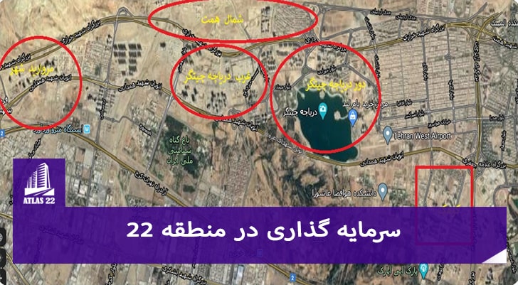 سرمایه گذاری در کدام قسمت منطقه 22 بهتر است؟