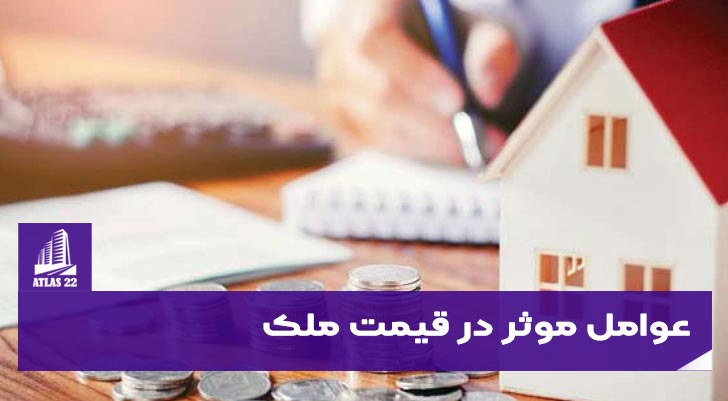 عوامل موثر در قیمت ملک