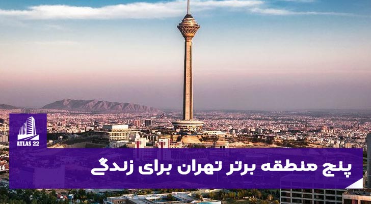 پنج منطقه برتر تهران برای زندگی