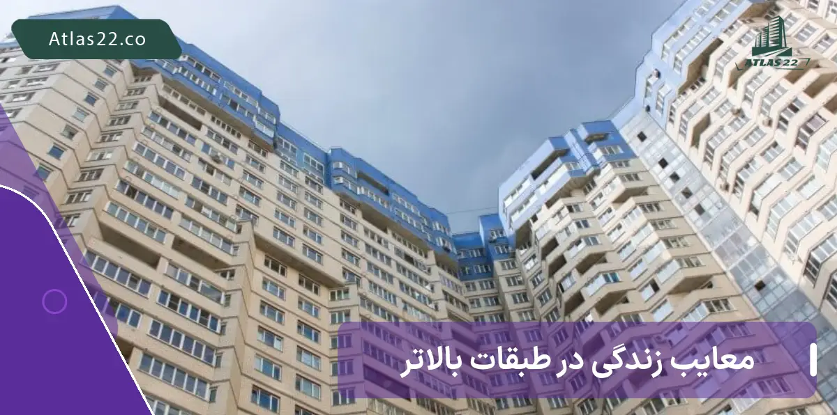 مزایا و معایب زندگی در طبقه آخر