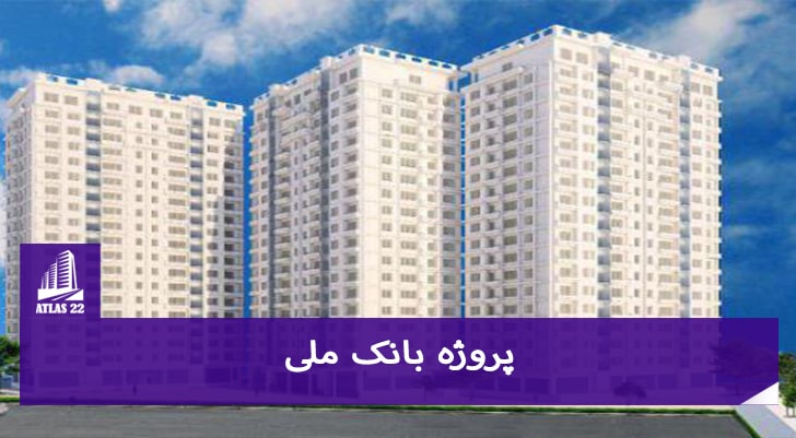 یکی از پروژه های معتبر در منطقه 22 تهران را می توان پروژه بانک ملی دانست.