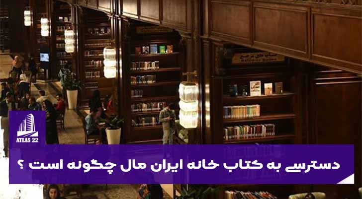 کتابخانه ایران‌مال (جندی شاپور) | محیطی زیبا و بی‌نظیر برای عاشقان کتاب و عکاسی