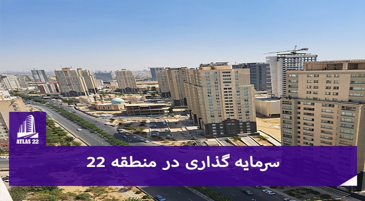خرید و سرمایه گذاری در منطقه 22 تهران را می توانید با مشاوران عالی اطلس 22 تجربه کنید.