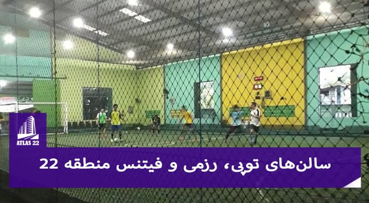بهترین سالن‌های ورزشی در منطقه 22 تهران | فوتسال، والیبال، بسکتبال، رزمی، فیتنس