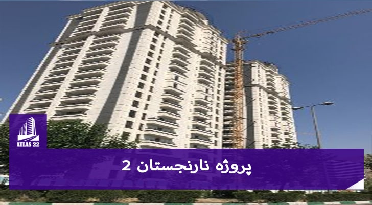 پروژه نارنجستان 2 یکی از پروژه هایی می باشد که در منطقه 22 تهران قرار دارد.