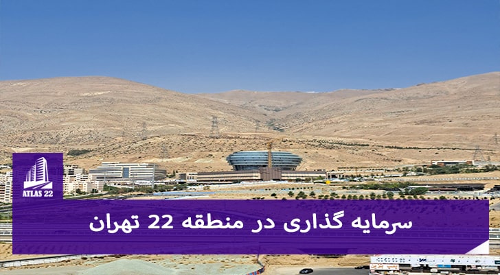 جهت خرید و سرمایه گذاری در منطقه 22 تهران می توانید به راحتی با مشاوران اطلس 22 تماس یگیرید.