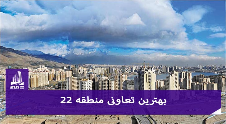 انتخاب بهترین تعاونی برای منطقه 22 تهران 