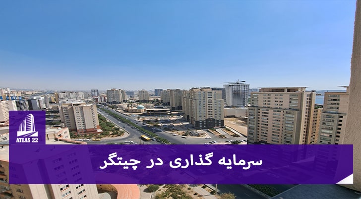 سرمایه گذاری در منطقه 22 تهران یکی از گزینه های عالی با شرایط بسیار استثنایی می باشد.