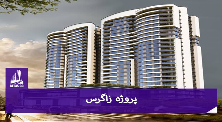 برای خرید و سرمایه گذاری در منطقه 22 شما می توانید از میان تمامی پروژه ها پروژه زاگرس را انتخاب کنید.